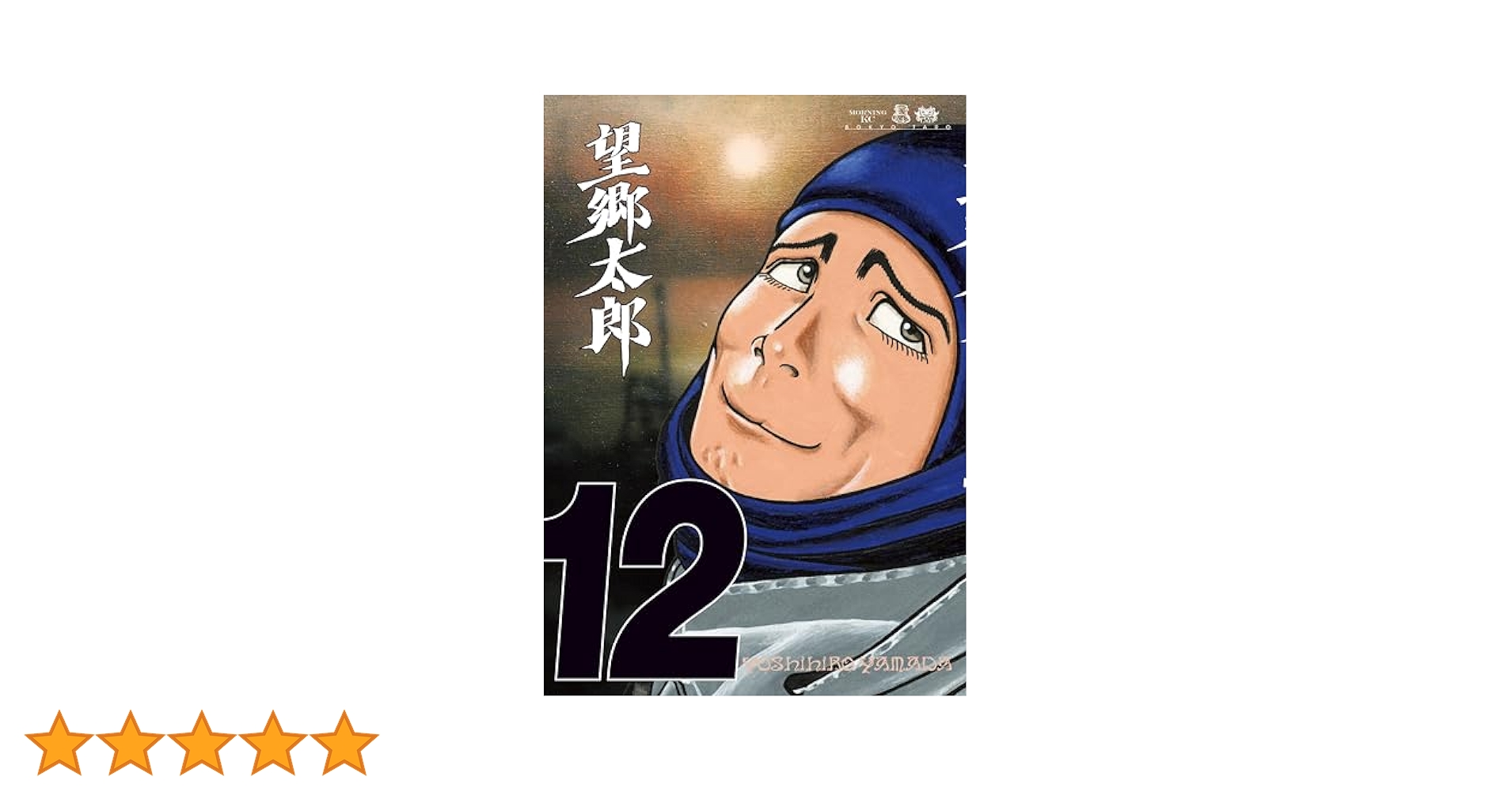 望郷太郎 全12巻セット 望郷太郎 1〜12巻までのセット - メルカリ